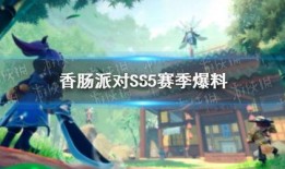 香肠派对爆料ss5最新,全新内容与玩法大揭秘！