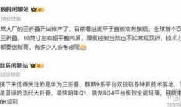 华为三折爆料最新消息,三折惊喜来袭，颠覆性新品即将揭晓！