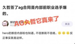 久哲最新消息爆料