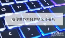 迷你道具爆料网站大全最新,迷你道具爆料网站大全独家爆料！